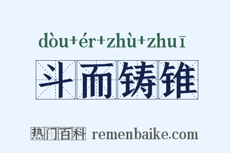 斗而铸锥是什么意思的图片